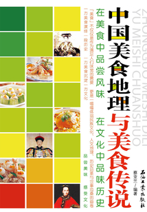 中國美食地理與美食傳說