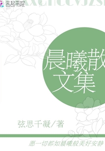 晨曦散文集