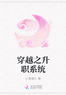 穿越之升職系統(tǒng)