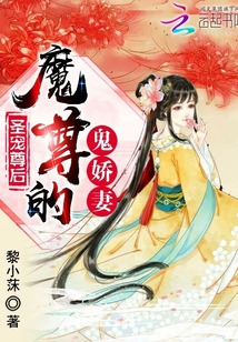 圣宠尊后:魔尊的鬼娇妻