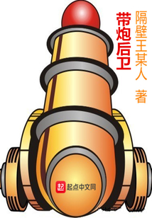 帶炮后衛(wèi)