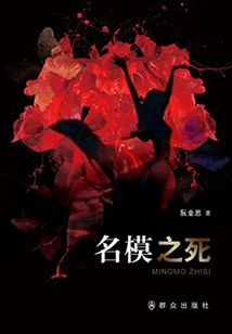 名模之死