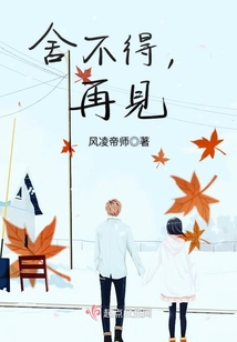 舍不得，再見