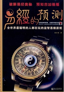 易經的預測