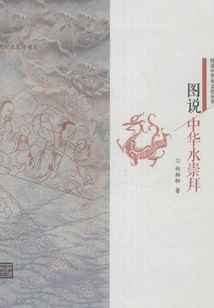 圖說中華水崇拜（圖說中華水文化叢書）