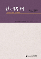 杭州学刊（2018年第2期）