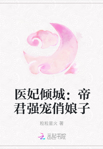 医妃倾城:帝君强宠俏娘子