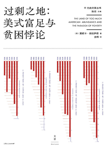 过剩之地：美式富足与贫困悖论