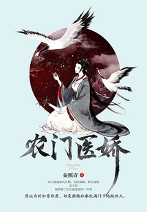 農(nóng)門醫(yī)嬌