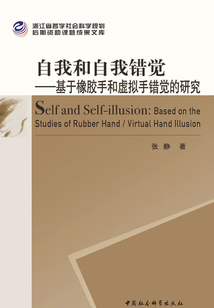 自我和自我錯覺:基于橡膠手和虛擬手錯覺的研究