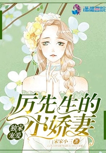 獨家寵愛之厲先生的嬌妻