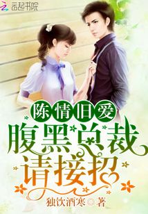 陳情舊愛腹黑總裁請(qǐng)接招