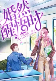 婚然醒悟時