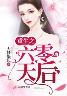 重生之六零天后