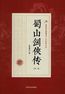 蜀山剑侠传(第二卷)