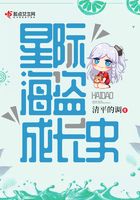 星際海盜成長(zhǎng)史在線閱讀