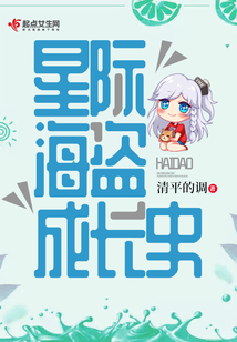星際海盜成長史