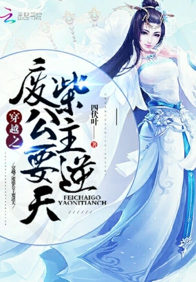 穿越之废柴公主要逆天在线阅读