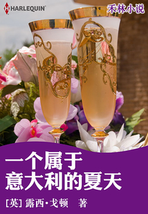 一個屬于意大利的夏天