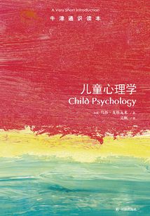 牛津通識讀本：兒童心理學（中文版）