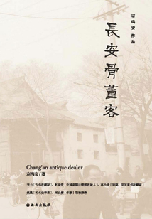 長安骨董客