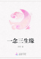 一念三生緣在線閱讀