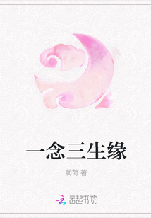 一念三生緣