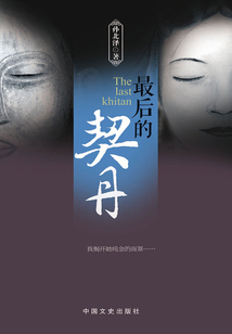 最后的契丹（中國原創(chuàng)歷史懸疑小說系列）