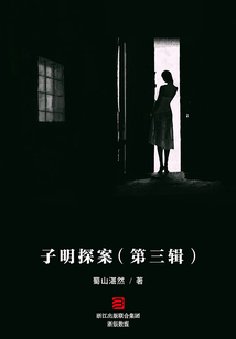 子明探案(第三辑)