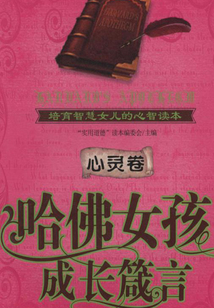 哈佛女孩成長箴言：心靈卷