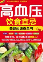 高血压饮食宜忌：关键词速查全书