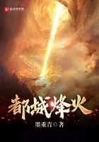 都城烽火在線閱讀