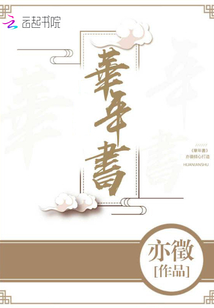 華年書