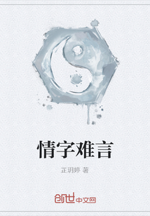 情字難言