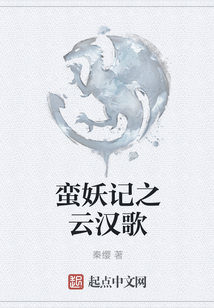 蠻妖記之云漢歌