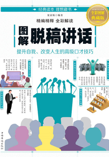 圖解脫稿講話