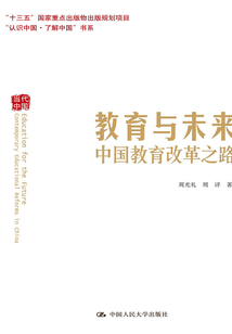 教育與未來：中國教育改革之路