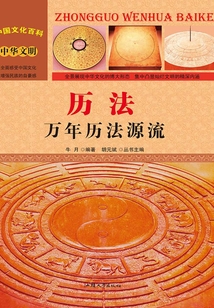 歷法：萬年歷法源流（中國文化百科）