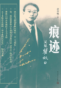 痕跡：又見瞿秋白