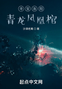 尋寶洛陽青龍鳳凰棺