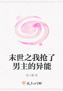 末世之我抢了男主的异能