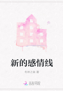 新的感情線