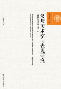 漢唐美術空間表現研究:以敦煌壁畫為中心