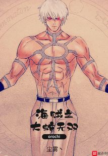 海賊之大蛇無雙
