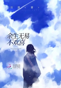 余生無易不歡喜
