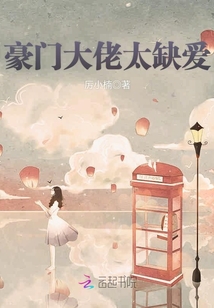 豪門大佬太缺愛