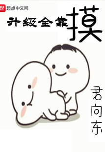 升級全靠摸