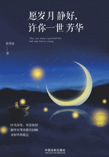 愿歲月靜好，許你一世芳華