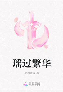 瑤過(guò)繁華