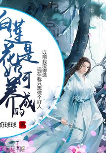 白蓮花是如何養(yǎng)成的